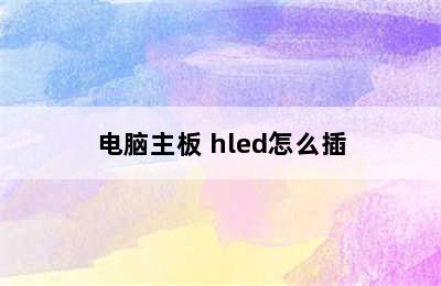 电脑主板 hled怎么插